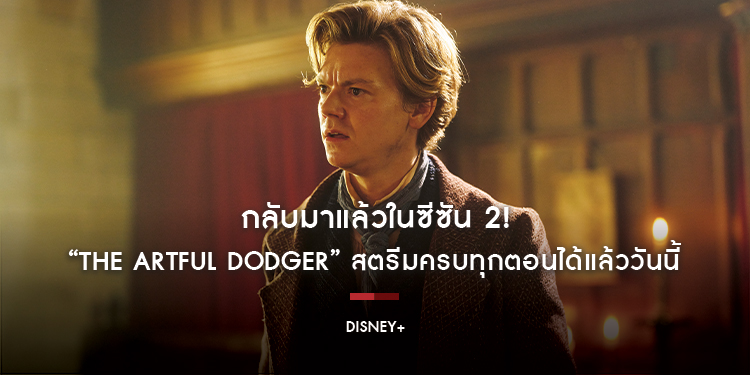 กลับมาแล้วในซีซัน 2! อัจฉริยะนักล้วงกระเป๋าที่ต้องกลายเป็นศัลยแพทย์ใน “The Artful Dodger” สตรีมครบทุกตอนได้แล้ววันนี้บน Disney+